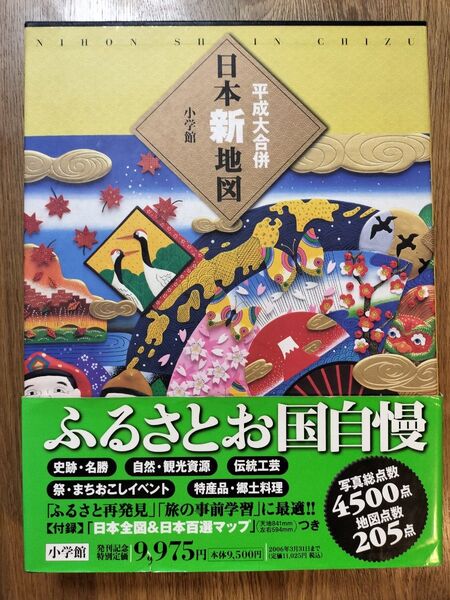平成大合併日本新地図 正井 泰夫 監修