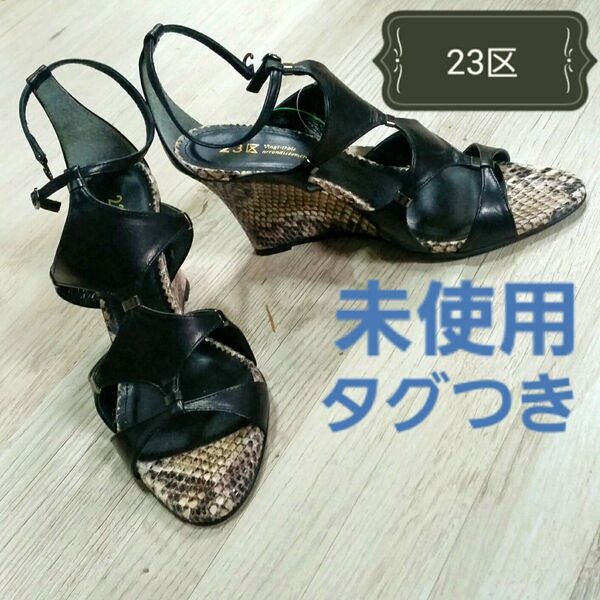 23区 黒 蛇柄 サンダル