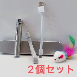 【最終値下げ!!】2個セット 猫用おもちゃ じゃれ猫ネズミ付 多機能LED usb充電ケーブル付 多機能LEDにゃんだろー光線