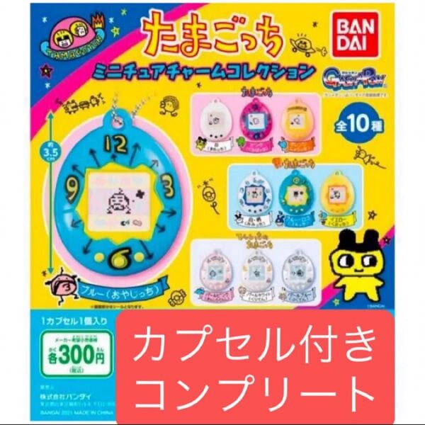 たまごっち ミニチュアチャームコレクション コンプリートセット