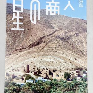 伊藤忠商事 広報誌『星の商人』2025年度 第1号 通巻第20号 #富樫勇樹