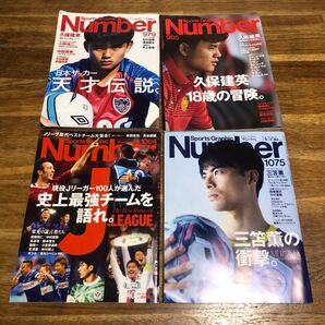 Number ナンバー4冊セット サッカー 久保建英 三笘薫 Jリーグ史上最強チーム No.979、985、1004、1075