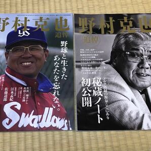 追悼 野村克也 追悼ムック2冊セット サンケイスポーツ特別版2020.4.2 &週刊ベースボール3月31日号増刊 ノムさんID野球