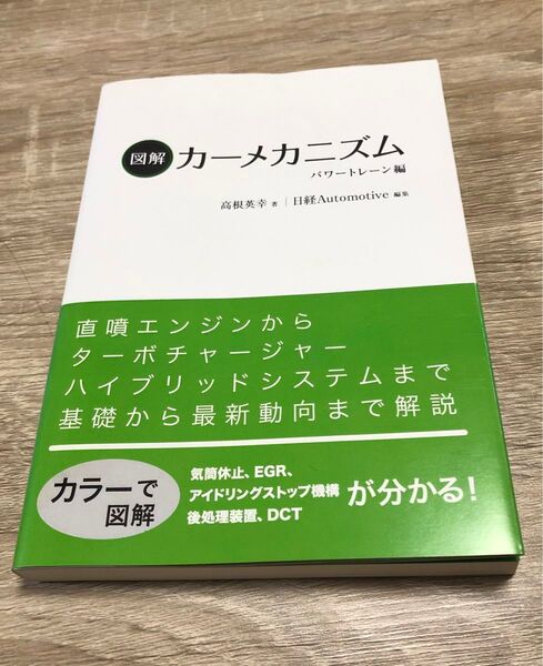 図解カーメカニズム パワートレーン編 高根英幸/著 日経Automotive/編集 2017年発行 日経BP社 帯付き