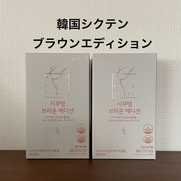 韓国 シクテンブラウンエディション2箱(60包 )ダイエットコーヒー