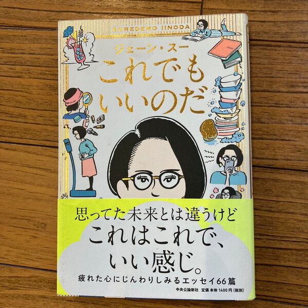 これでもいいのだ ジェーン・スー/著