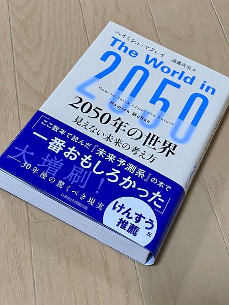 2050年の世界 : 見えない未来の考え方