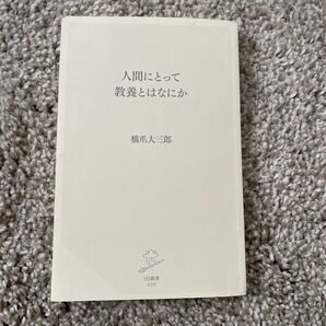 人間にとって教養とはなにか 橋爪大三郎