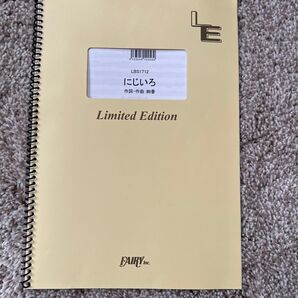 にじいろ バンドスコア