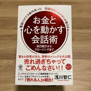 心を動かす会話術 自己紹介からクロージングまで 浅川智仁