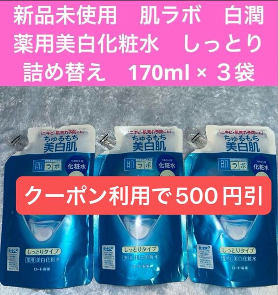 新品未使用 肌ラボ 白潤 薬用美白化粧水 しっとり 詰替用 170ml ×3袋セット