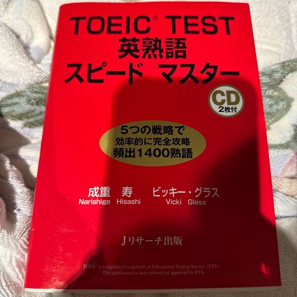 TOEIC TEST 英熟語スピードマスター