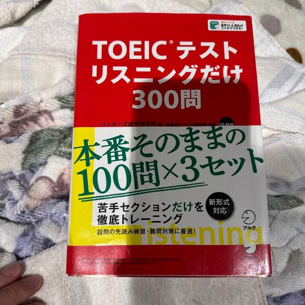 TOEICテストリスニングだけ300問