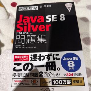徹底攻略 Java SE 8 Silver 問題集 1Z0-808対応
