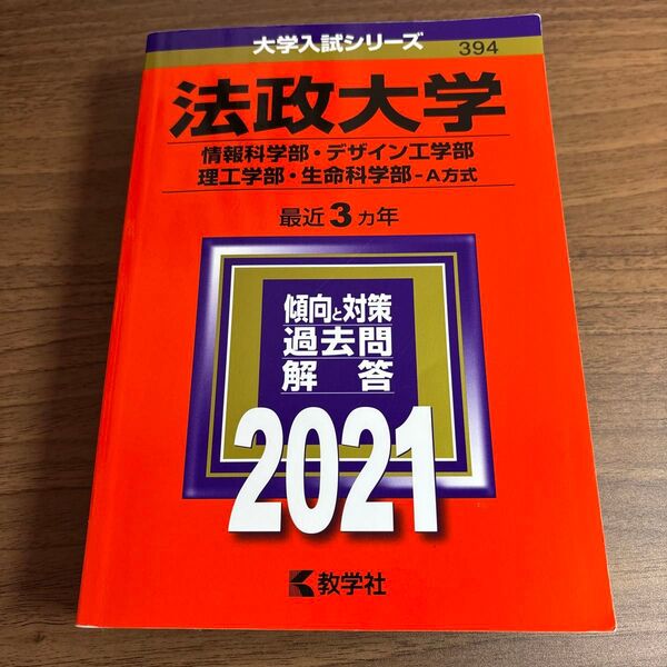 法政大学 (情報科学部デザイン工学部理工学部生命科学部−A方式) (2021年版大学入試シリーズ)