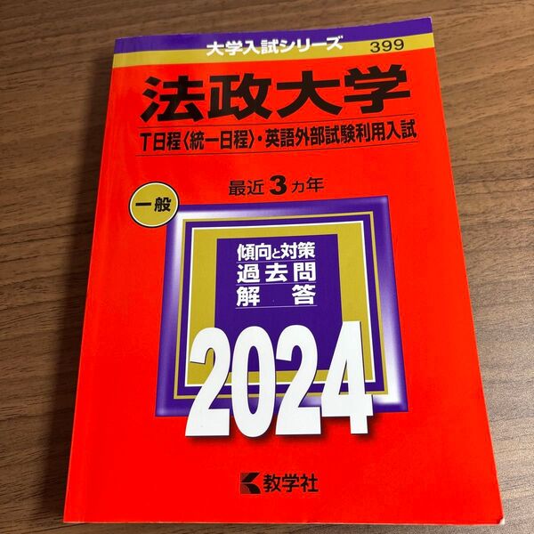 法政大学 T日程 〈統一日程〉 英語外部試験利用入試 2024年版