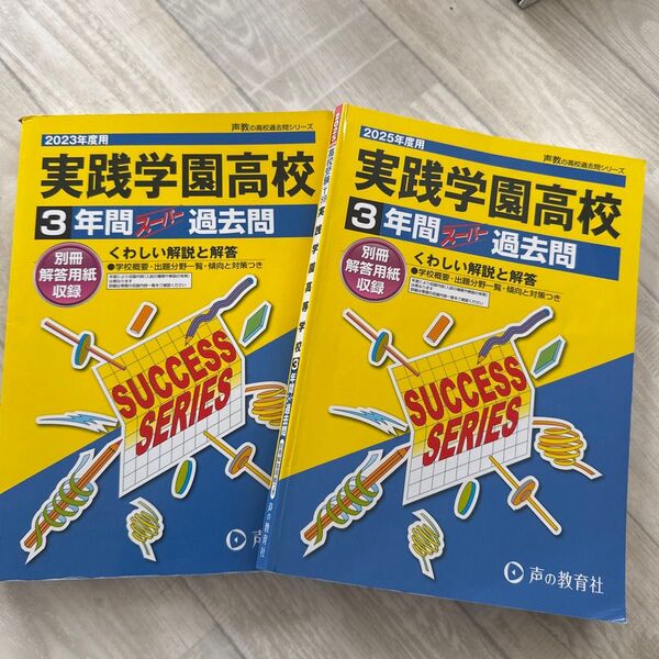 実践学園高校 3年間スーパー過去問 2023年度用と2025年度用 2冊セット