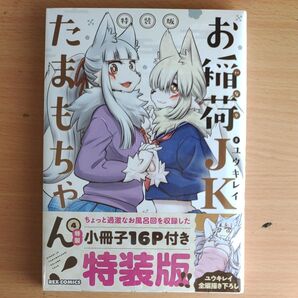 お稲荷JKたまもちゃん! (4) 特装版 (REXコミックス) ユウキ レイ