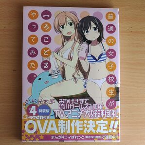 普通の女子校生が【ろこどる】やってみた。(4) 特装版: IDコミックス/4コマKINGSぱれっとコミックス 小杉 光太郎