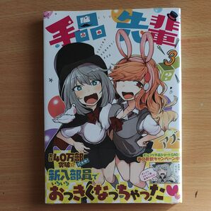 手品先輩(3) (ヤングマガジンコミックス) アズ