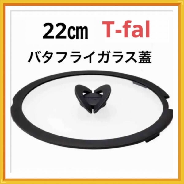 新品 未使用 ティファール バタフライガラス蓋 22cm ガラス ふた フタ 鍋蓋 正規品 蓋