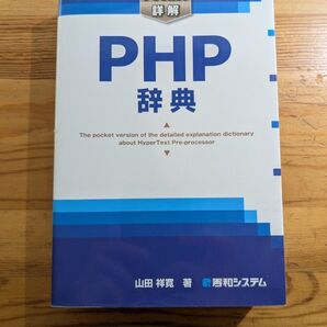 PHP辞典 (Pocket詳解) 山田祥寛/著