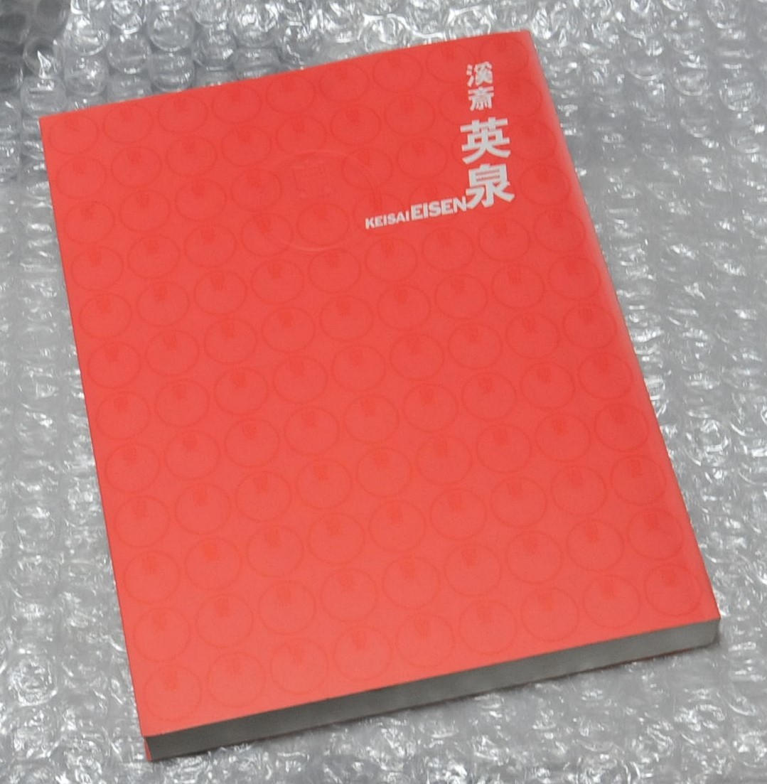 Catalog: Ukiyo-e artist Eisen Keisai revives, Edo aphrodisiac 2012, painting, Art book, Collection of works, Illustrated catalog