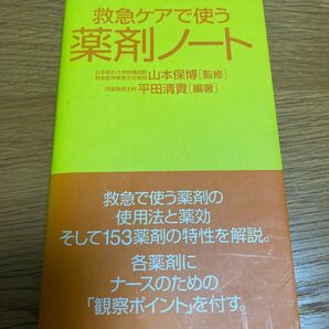 救急ケアで使う薬剤ノート