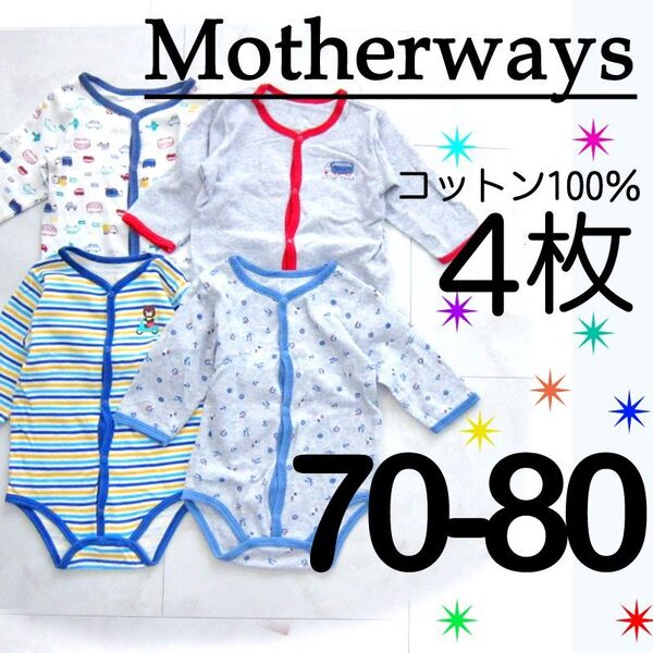 70サイズ マザウェイズ 長袖 ロンパース 前開き 4枚セット 綿100% 男の子