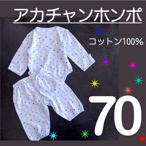 アカチャンホンポ 70サイズ 綿100% 長袖 ロンパース パジャマ セットアップ ズボン ボトムス セット ミトン 肩ボタン