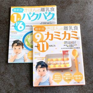 即購入OK きほんの離乳食 パクパク期 カミカミ期 後期 完了期 本 レシピ アカチャンホンポ