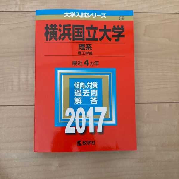 横浜国立大学 理系 理工学部 (2017年版) 大学入試シリーズ58/教学社編集部 (編者)
