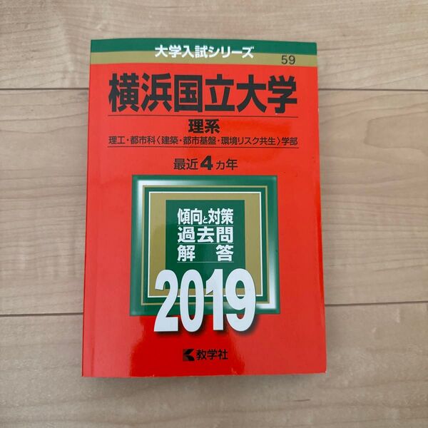 横浜国立大学 (理系) (2019年版大学入試シリーズ)