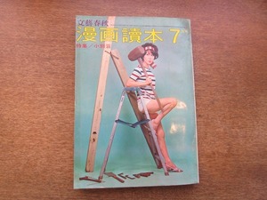 2003mn●文藝春秋 漫画讀本/漫画読本 1963昭和38.7●カルロス・マルキオリ/富永一朗/杉浦幸雄/加藤芳郎/西川辰美/横山隆一/森吉正照/小島功