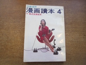 2003mn●文藝春秋 漫画讀本/漫画読本 1963昭和38.4●小島功/坂みのる/加藤芳郎/杉浦幸雄/岡部冬彦/井崎一夫/星新一/久里洋二/森吉正照