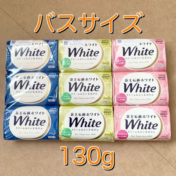 【新品】花王石鹸ホワイト バスサイズ せっけん 130g×3種類各3個