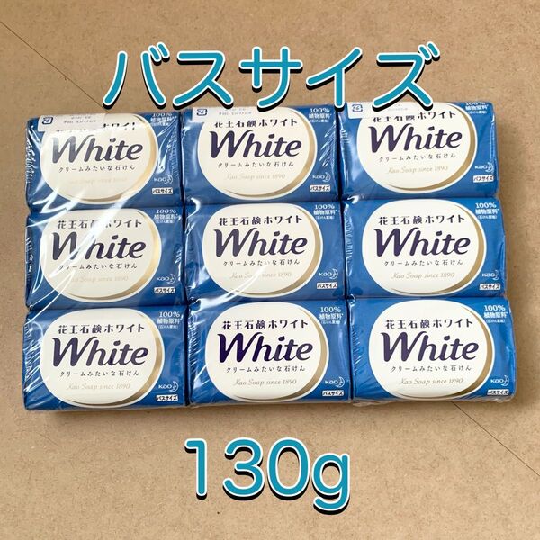 【新品】花王石鹸ホワイト バスサイズ せっけん 130g×青9個