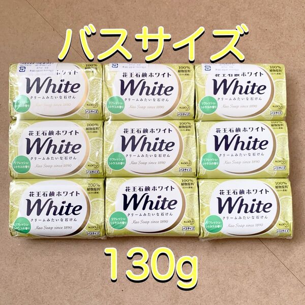 【新品】花王石鹸ホワイト バスサイズ せっけん フレッシュシトラス130g×9個
