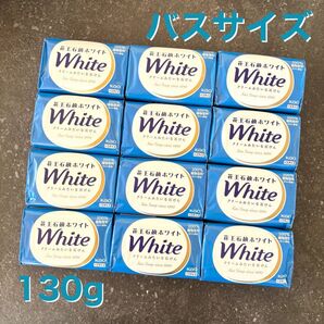 【新品】花王石鹸ホワイト バスサイズ せっけん 130g×青12個