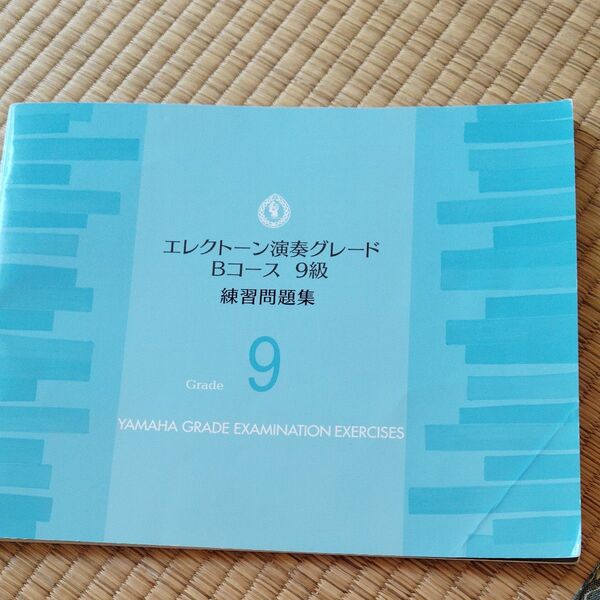 楽譜 エレクトーン演奏グレ Bコース9級