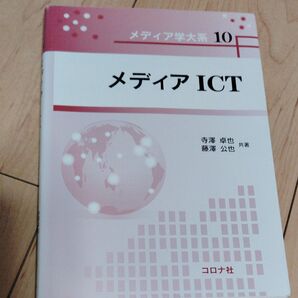 メディアICT (メディア学大系 10) 寺澤卓也/共著 藤澤公也/共著