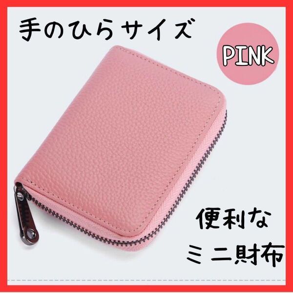 ピンク ミニ財布 大容量 カードケース PUレザー レディース メンズ