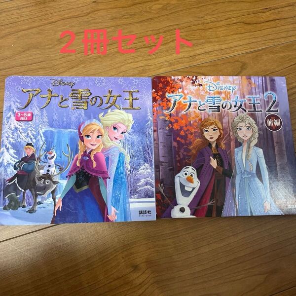 アナと雪の女王 二冊