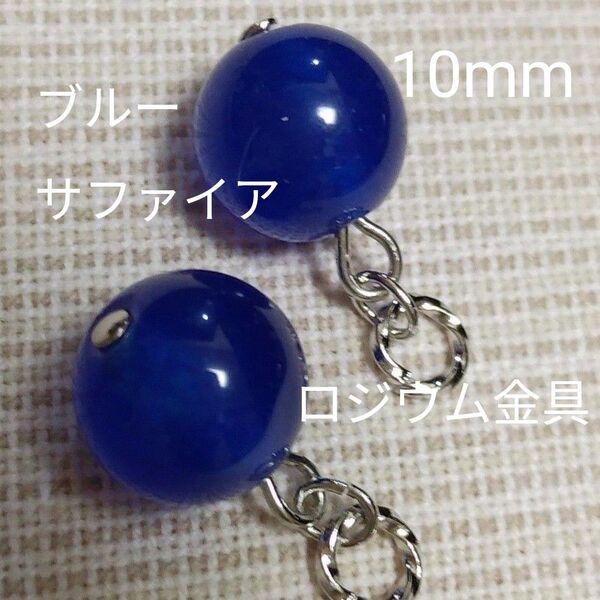 ブルーサファイア 天然石 10mm ピアリングチャーム ピアスチャーム ☆綺麗☆ ゴールドカラー金具、ピアス金具変更可(有料)