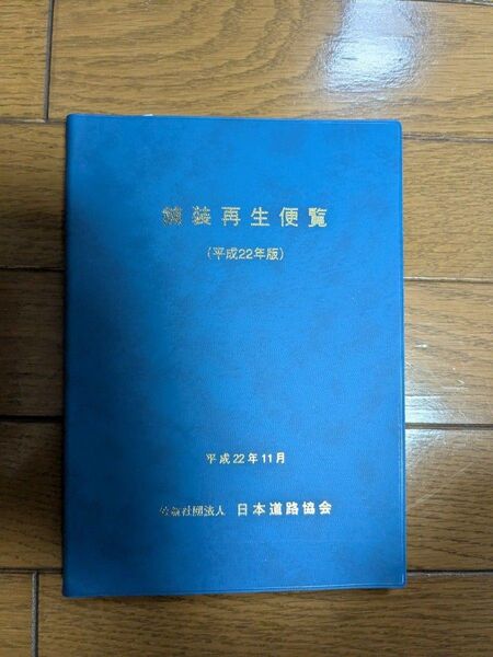 舗装再生便覧 平成22年版 日本道路協会/編集