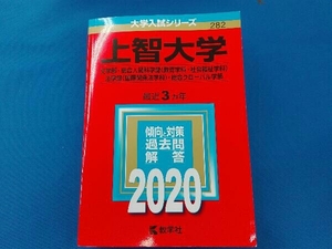 上智大学(2020) 教学社編集部