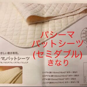 新品 パシーマ パットシーツ SD (セミダブル) きなり 送料込!