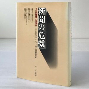 新聞の危機 : その病理性と未来性 ピエール・ルパップ 著 ; 勝岡宣 訳 サイマル出版会