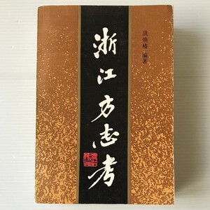 浙江方志考 洪煥椿編著 浙江人民出版社　中文・中国語