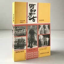 河南考古　 楊育彬 著／河南考古学会編 　 中州古籍出版社　中文・中国語_画像1